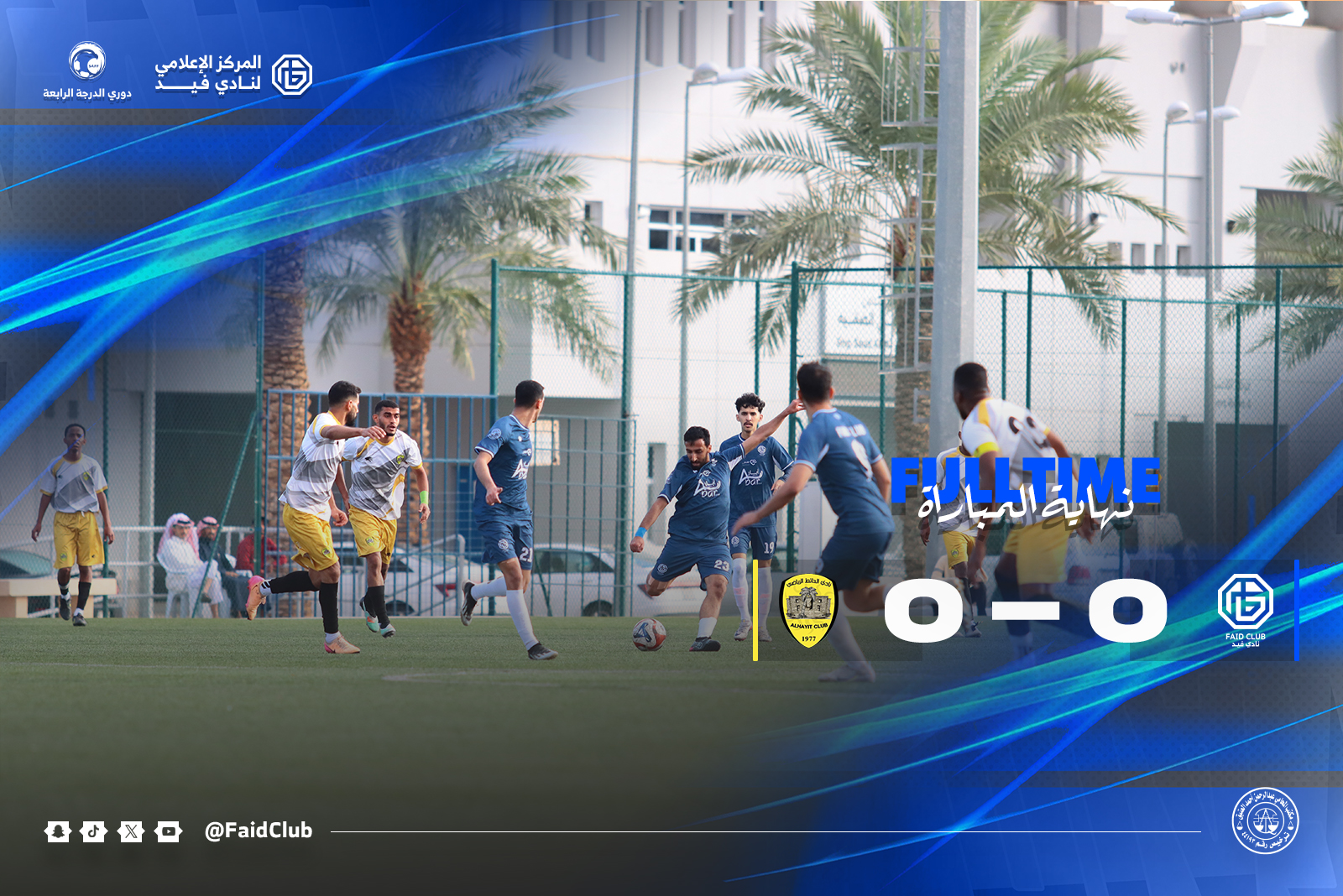 نهاية المباراة فيــد X الحائـط