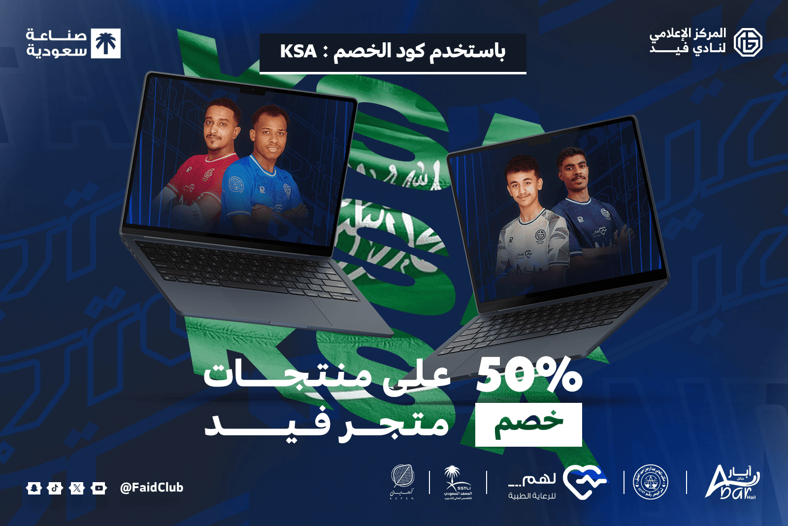 نادي فيد يطلق خصماً استثنائياً بنسبة 50% على جميع منتجات المتجر