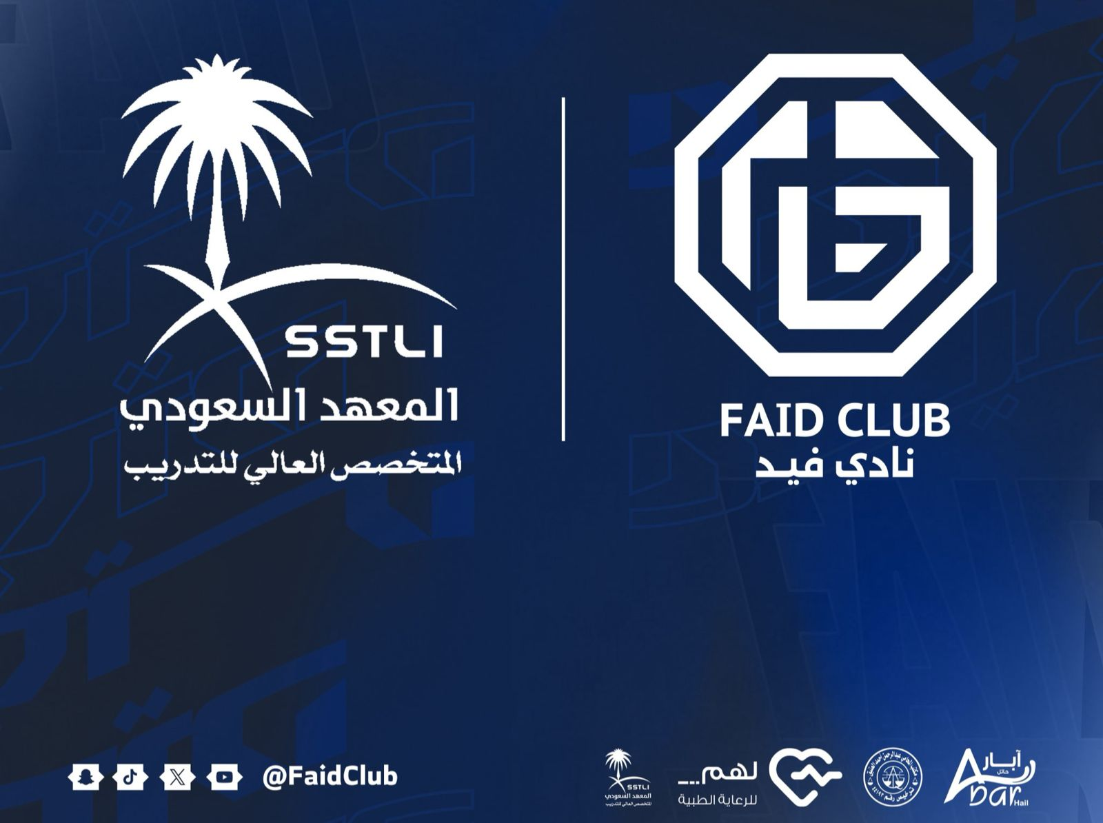 المعهد السعودي المتخصص العالي للتدريب راعياً رسمياً لنادي فيد