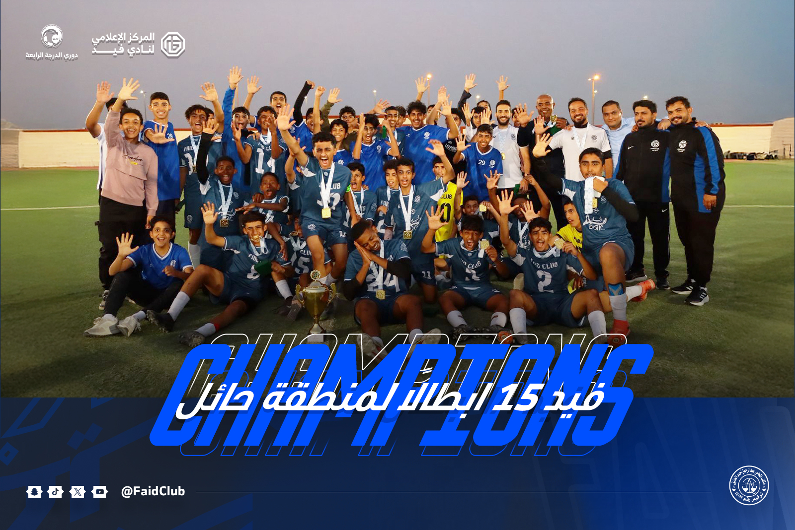 فيــد تحت 15 سنــة ابــطـالاً لمنطقـة ⁧‫حائـــــل‬⁩ 